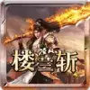凌风楼兰斩传奇