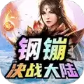 钢镚无赦中变传奇