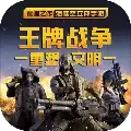 王牌战争文明重启国际服