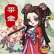 采金小镇红包