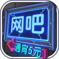 网吧模拟器中文手机