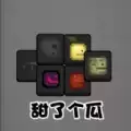 甜了个瓜