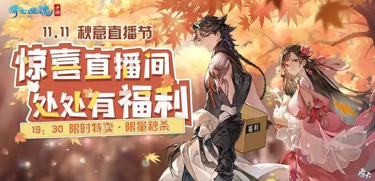 秋意浓,福利送!倩女手游11.11秋意直播节重磅启动!
