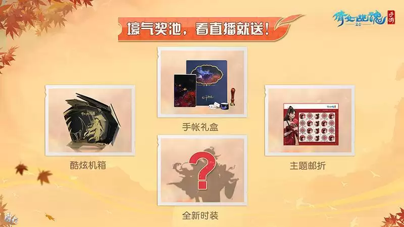 秋意浓,福利送!倩女手游11.11秋意直播节重磅启动!