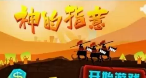 《神的指意》攻略:五大通关模式--抵达目标地点