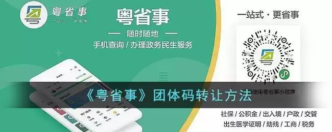 《粤省事》团体码转让方法