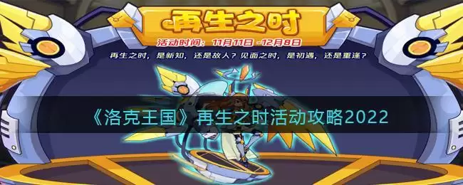 《洛克王国》再生之时活动攻略2022