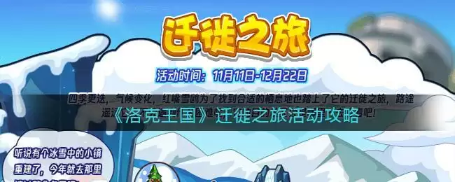 《洛克王国》迁徙之旅活动攻略
