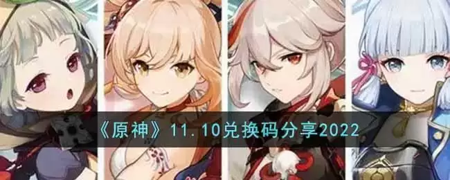 《原神》11.10兑换码分享2022