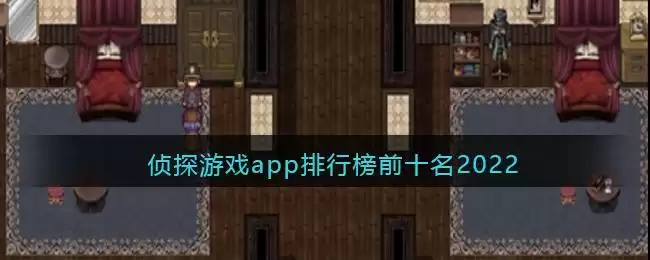 侦探游戏app排行榜前十名2022