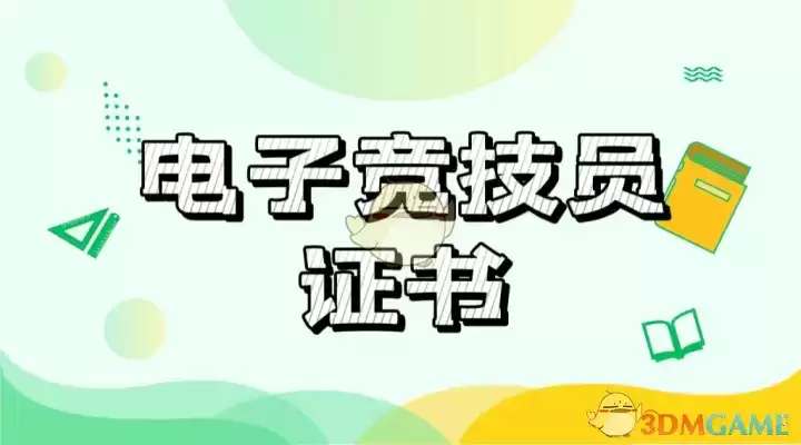 电子竞技职业技能证书报名考试流程