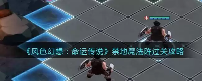 《风色幻想：命运传说》禁地魔法阵过关攻略