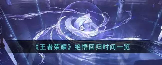 《王者荣耀》绝悟回归时间一览