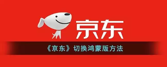 《京东》切换鸿蒙版方法