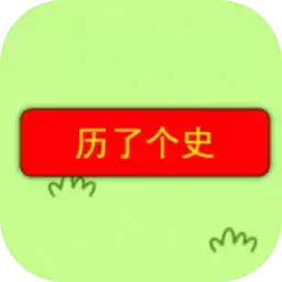 历了个史完整