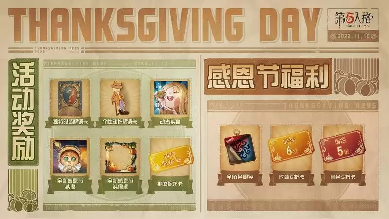 感恩有礼！《第五人格》感恩节直播活动惊喜放送！