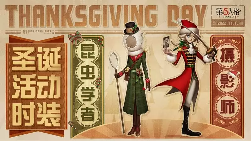 感恩有礼！《第五人格》感恩节直播活动惊喜放送！