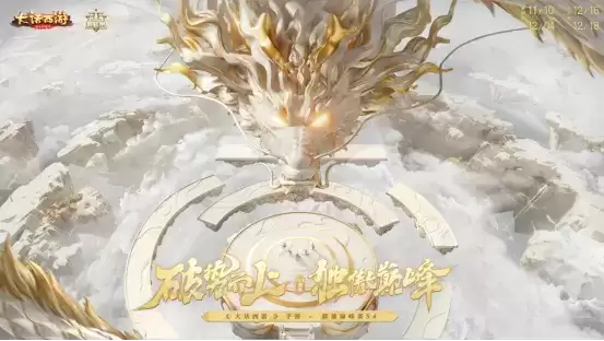 以玩家体验为中心全面升级,大话手游巅峰赛S4重磅开赛!