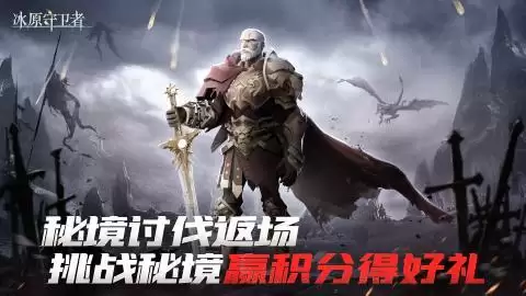 《冰原守卫者》周年庆预热福利多，挖宝寻龙赢好礼！