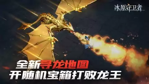 《冰原守卫者》周年庆预热福利多，挖宝寻龙赢好礼！