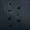 文字武将冲冲冲