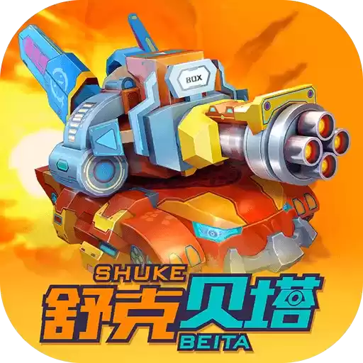 抖音坦克无敌游戏