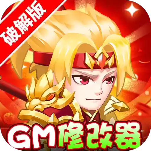 胡了三国游戏(开局GM)