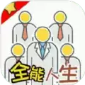 全能人生
