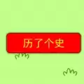抖音历了个史