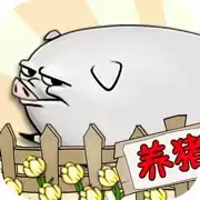 要富多养猪红包