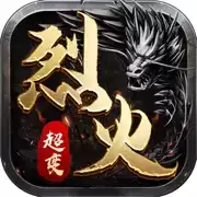 烈火星辰变态