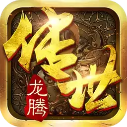 龙腾传世手机版
