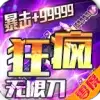 零度疯狂