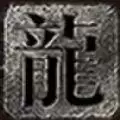 纯阳风暴之城传奇