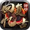 谛听回忆复古