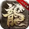 传奇1.80赤月合击