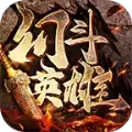 幻斗英雄情怀之战手机