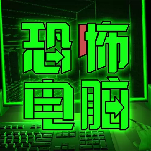 恐怖电脑免广告