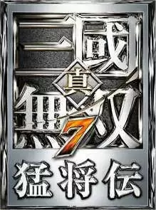 真三国无双7猛将传云游戏