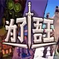 为了吾王云游戏