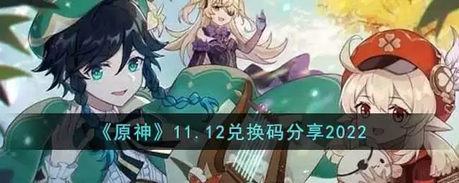 《原神》11.12兑换码分享2022