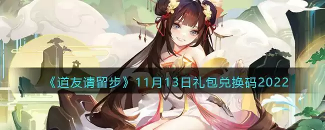 《道友请留步》11月13日礼包兑换码2022