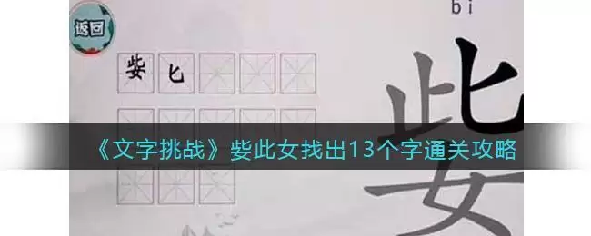 《文字挑战》姕此女找出13个字通关攻略