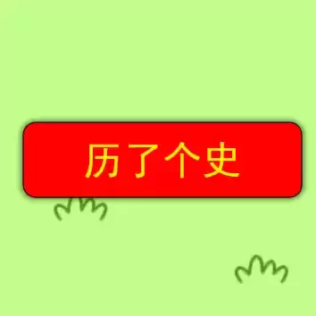 历了个史希沃白板