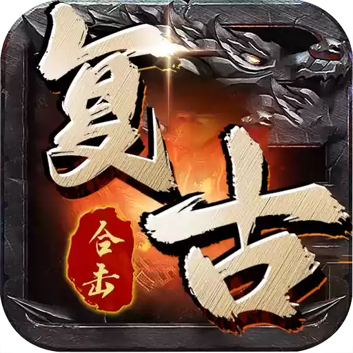 复古合击霸世群雄