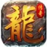 霸月散人传奇渠道