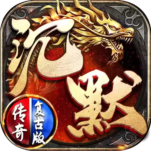 沉默复古神途手游