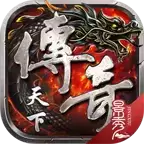 传奇天下本