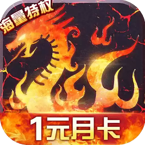 烈火战歌传奇复古