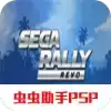 世嘉拉力进化日